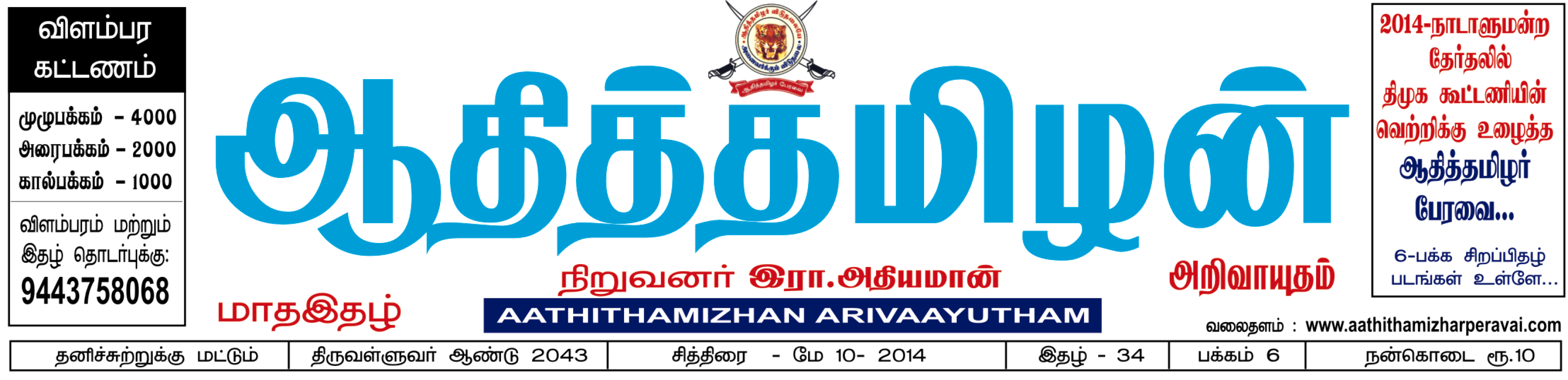 Aathithamizhan- May 2014